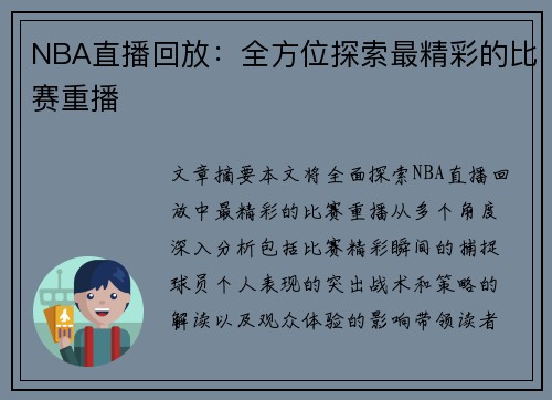 NBA直播回放：全方位探索最精彩的比赛重播