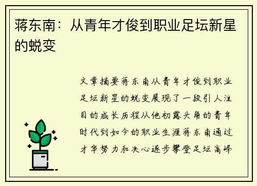 蒋东南：从青年才俊到职业足坛新星的蜕变
