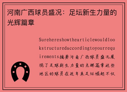 河南广西球员盛况：足坛新生力量的光辉篇章