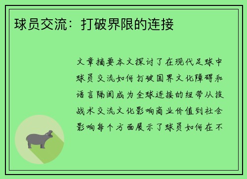 球员交流：打破界限的连接