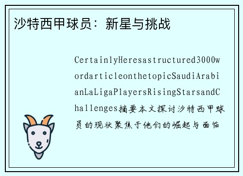 沙特西甲球员：新星与挑战