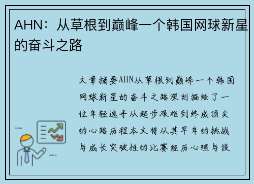 AHN：从草根到巅峰一个韩国网球新星的奋斗之路