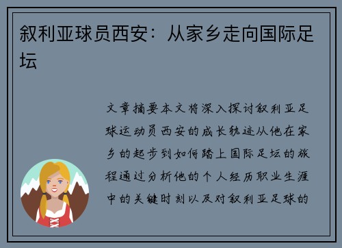 叙利亚球员西安：从家乡走向国际足坛