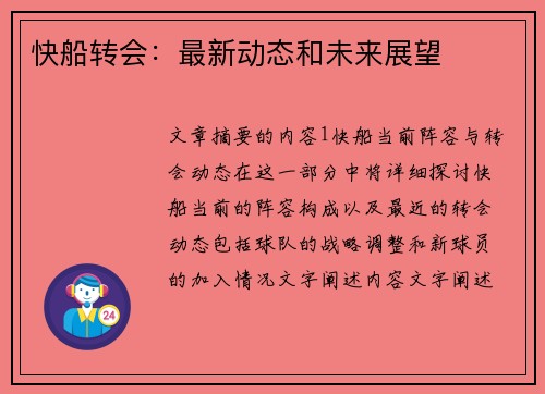 快船转会：最新动态和未来展望