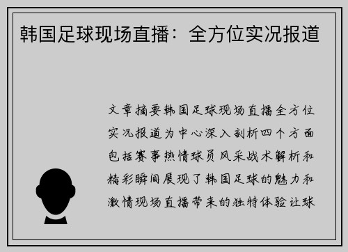 韩国足球现场直播：全方位实况报道