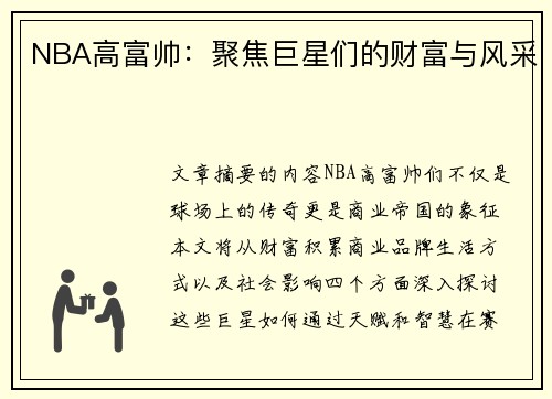 NBA高富帅：聚焦巨星们的财富与风采