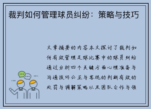 裁判如何管理球员纠纷：策略与技巧