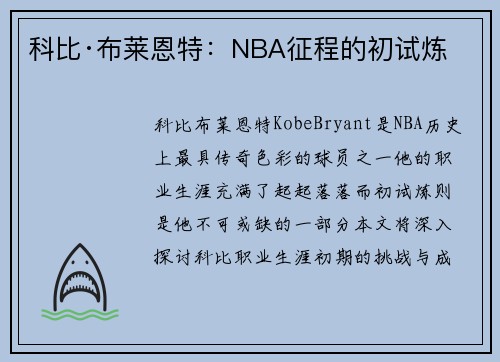 科比·布莱恩特：NBA征程的初试炼