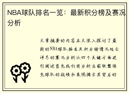 NBA球队排名一览：最新积分榜及赛况分析