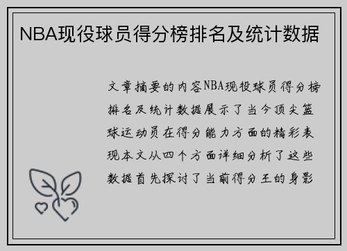 NBA现役球员得分榜排名及统计数据