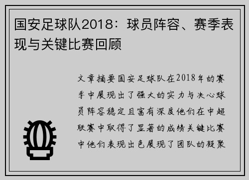 国安足球队2018：球员阵容、赛季表现与关键比赛回顾