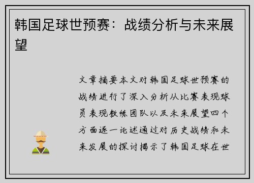 韩国足球世预赛：战绩分析与未来展望