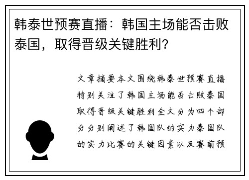 韩泰世预赛直播：韩国主场能否击败泰国，取得晋级关键胜利？