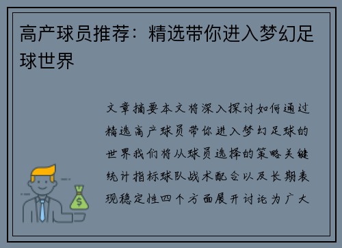 高产球员推荐：精选带你进入梦幻足球世界