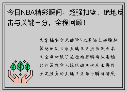 今日NBA精彩瞬间：超强扣篮、绝地反击与关键三分，全程回顾！