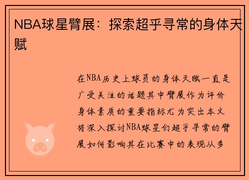 NBA球星臂展：探索超乎寻常的身体天赋