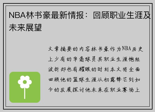 NBA林书豪最新情报：回顾职业生涯及未来展望