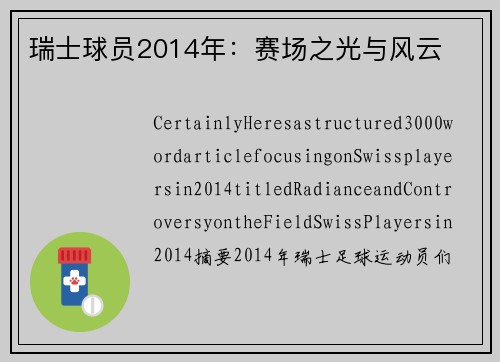 瑞士球员2014年：赛场之光与风云