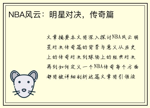 NBA风云：明星对决，传奇篇