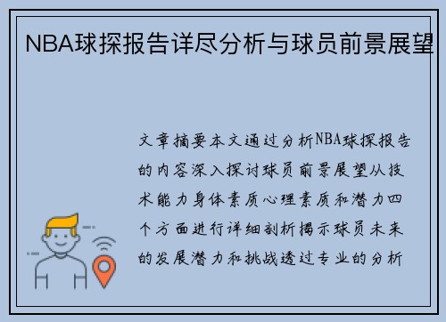 NBA球探报告详尽分析与球员前景展望