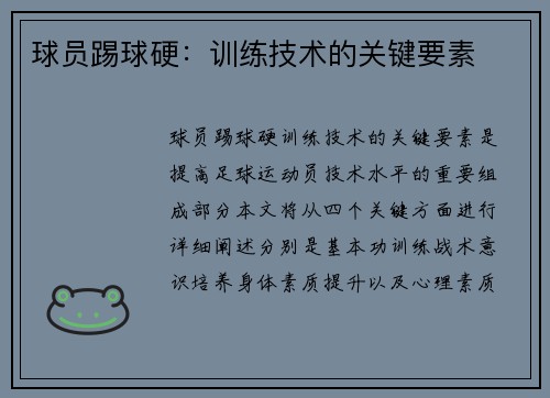 球员踢球硬：训练技术的关键要素