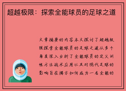 超越极限：探索全能球员的足球之道