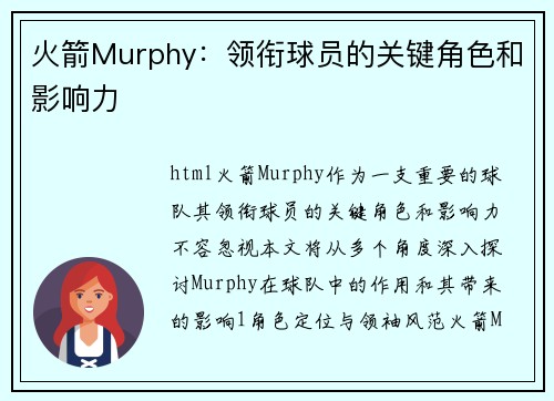 火箭Murphy：领衔球员的关键角色和影响力