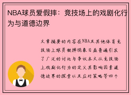 NBA球员爱假摔：竞技场上的戏剧化行为与道德边界