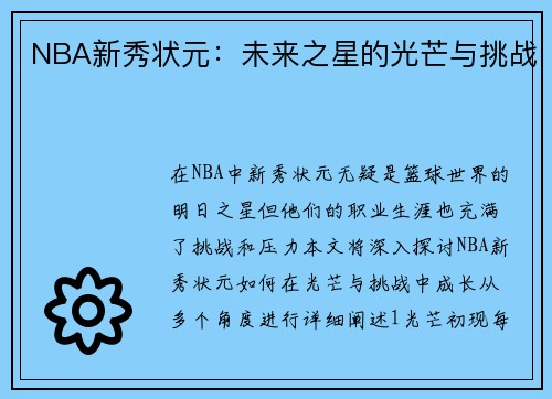 NBA新秀状元：未来之星的光芒与挑战