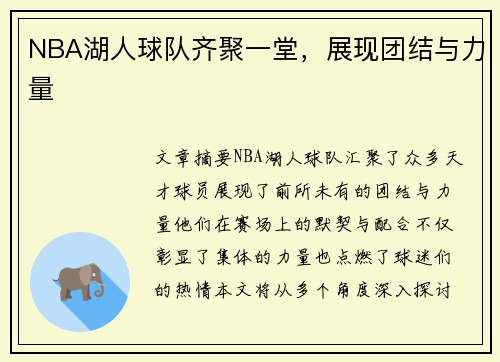 NBA湖人球队齐聚一堂，展现团结与力量