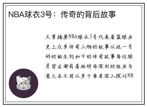 NBA球衣3号：传奇的背后故事