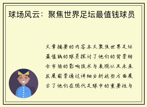 球场风云：聚焦世界足坛最值钱球员