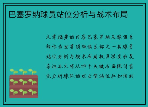 巴塞罗纳球员站位分析与战术布局