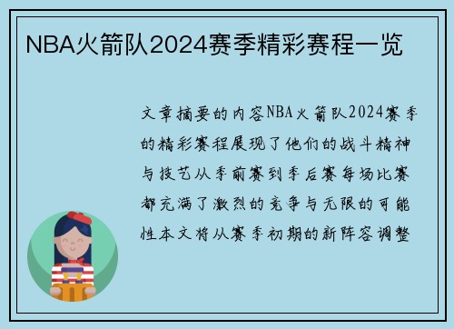 NBA火箭队2024赛季精彩赛程一览