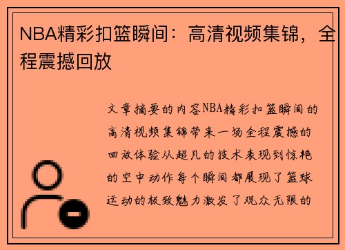 NBA精彩扣篮瞬间：高清视频集锦，全程震撼回放