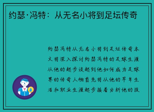 约瑟·冯特：从无名小将到足坛传奇