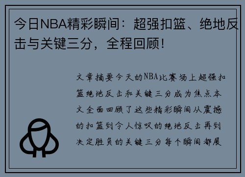 今日NBA精彩瞬间：超强扣篮、绝地反击与关键三分，全程回顾！