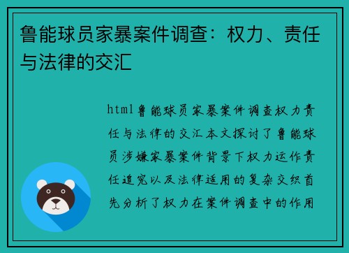 鲁能球员家暴案件调查：权力、责任与法律的交汇