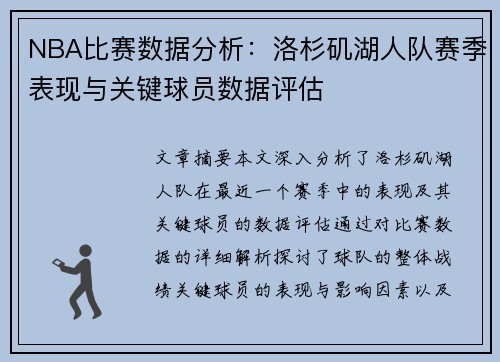 NBA比赛数据分析：洛杉矶湖人队赛季表现与关键球员数据评估