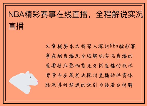 NBA精彩赛事在线直播，全程解说实况直播
