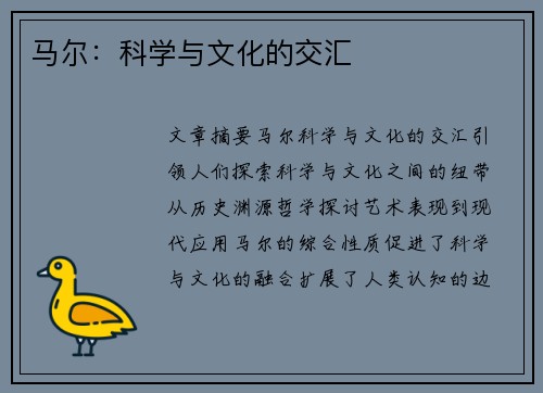 马尔：科学与文化的交汇