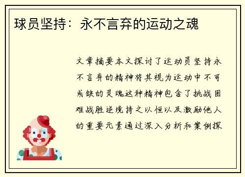 球员坚持：永不言弃的运动之魂
