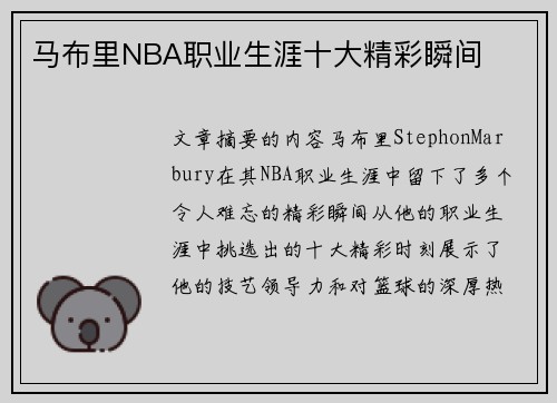 马布里NBA职业生涯十大精彩瞬间