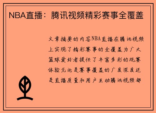 NBA直播：腾讯视频精彩赛事全覆盖