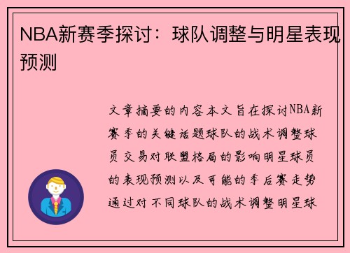 NBA新赛季探讨：球队调整与明星表现预测