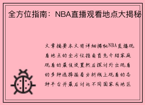全方位指南：NBA直播观看地点大揭秘