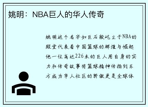 姚明：NBA巨人的华人传奇