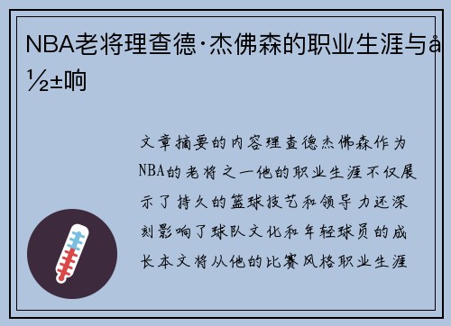 NBA老将理查德·杰佛森的职业生涯与影响
