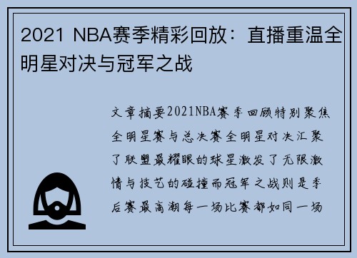2021 NBA赛季精彩回放：直播重温全明星对决与冠军之战