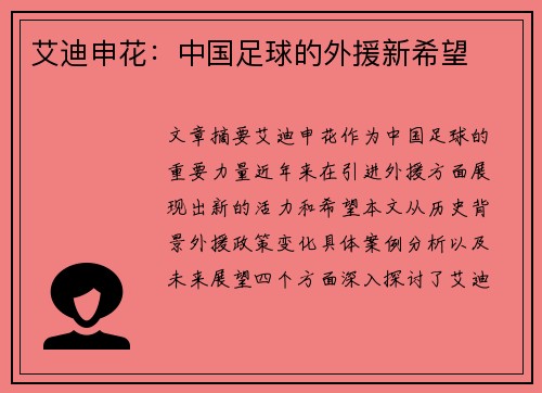 艾迪申花：中国足球的外援新希望